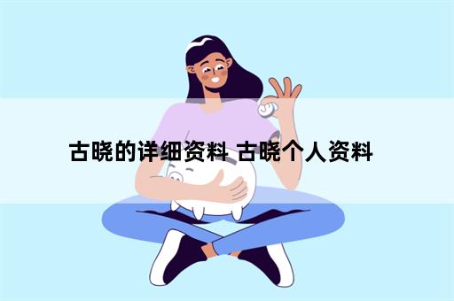 古晓的详细资料 古晓个人资料